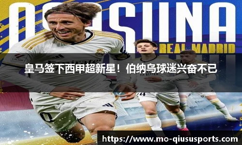 皇马签下西甲超新星！伯纳乌球迷兴奋不已