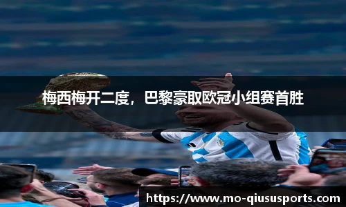 梅西梅开二度，巴黎豪取欧冠小组赛首胜