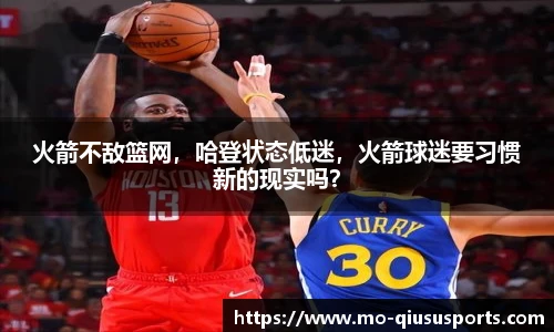 火箭不敌篮网，哈登状态低迷，火箭球迷要习惯新的现实吗？