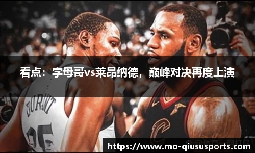 看点：字母哥vs莱昂纳德，巅峰对决再度上演
