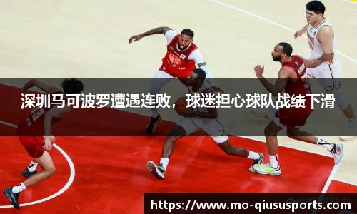 深圳马可波罗遭遇连败，球迷担心球队战绩下滑