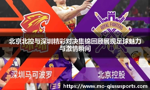 北京北控与深圳精彩对决集锦回顾展现足球魅力与激情瞬间