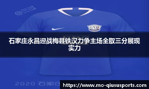 石家庄永昌迎战梅县铁汉力争主场全取三分展现实力
