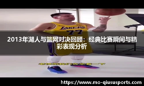 2013年湖人与篮网对决回顾：经典比赛瞬间与精彩表现分析