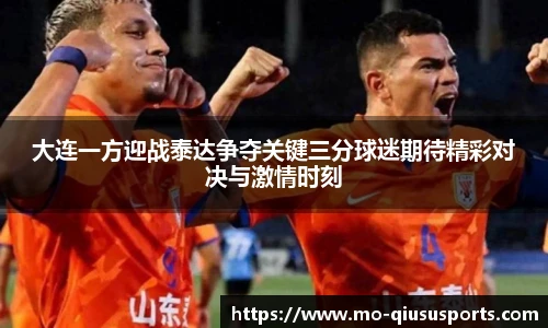 大连一方迎战泰达争夺关键三分球迷期待精彩对决与激情时刻