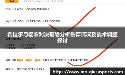 希拉尔与棉农对决前瞻分析伤停情况及战术调整探讨