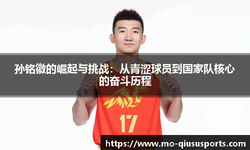 孙铭徽的崛起与挑战：从青涩球员到国家队核心的奋斗历程