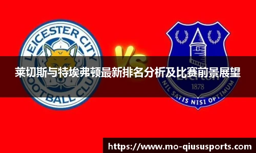 莱切斯与特埃弗顿最新排名分析及比赛前景展望