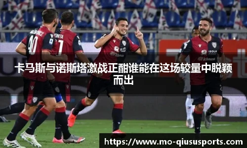 卡马斯与诺斯塔激战正酣谁能在这场较量中脱颖而出