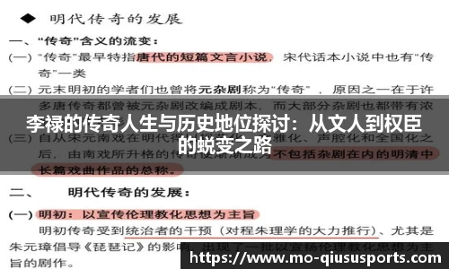 李禄的传奇人生与历史地位探讨：从文人到权臣的蜕变之路