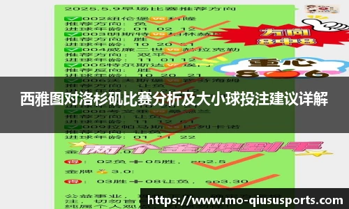 西雅图对洛杉矶比赛分析及大小球投注建议详解