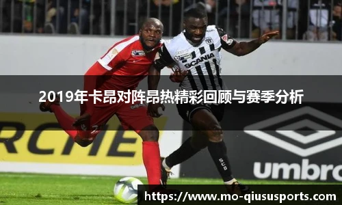 2019年卡昂对阵昂热精彩回顾与赛季分析