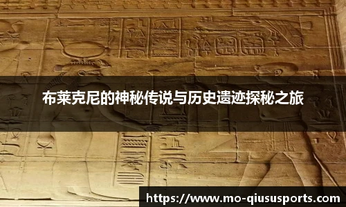 布莱克尼的神秘传说与历史遗迹探秘之旅