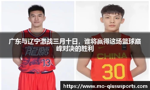 广东与辽宁激战三月十日，谁将赢得这场篮球巅峰对决的胜利