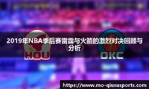 2019年NBA季后赛雷霆与火箭的激烈对决回顾与分析