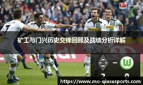 矿工与门兴历史交锋回顾及战绩分析详解