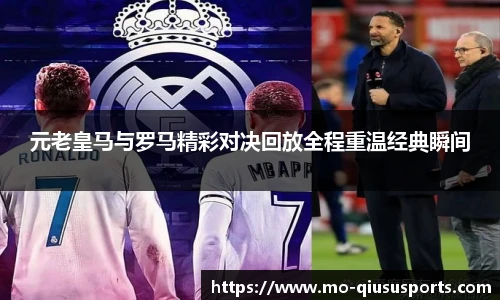 元老皇马与罗马精彩对决回放全程重温经典瞬间