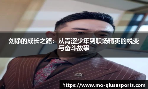 刘铮的成长之路：从青涩少年到职场精英的蜕变与奋斗故事