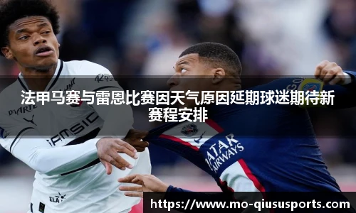 法甲马赛与雷恩比赛因天气原因延期球迷期待新赛程安排