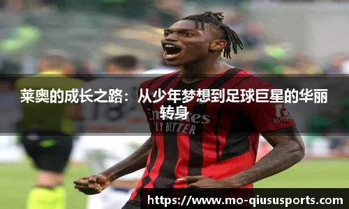 莱奥的成长之路：从少年梦想到足球巨星的华丽转身