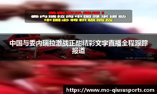 中国与委内瑞拉激战正酣精彩文字直播全程跟踪报道