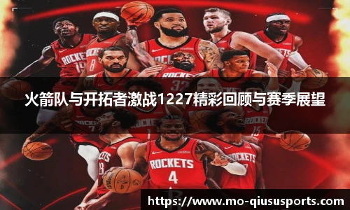 火箭队与开拓者激战1227精彩回顾与赛季展望